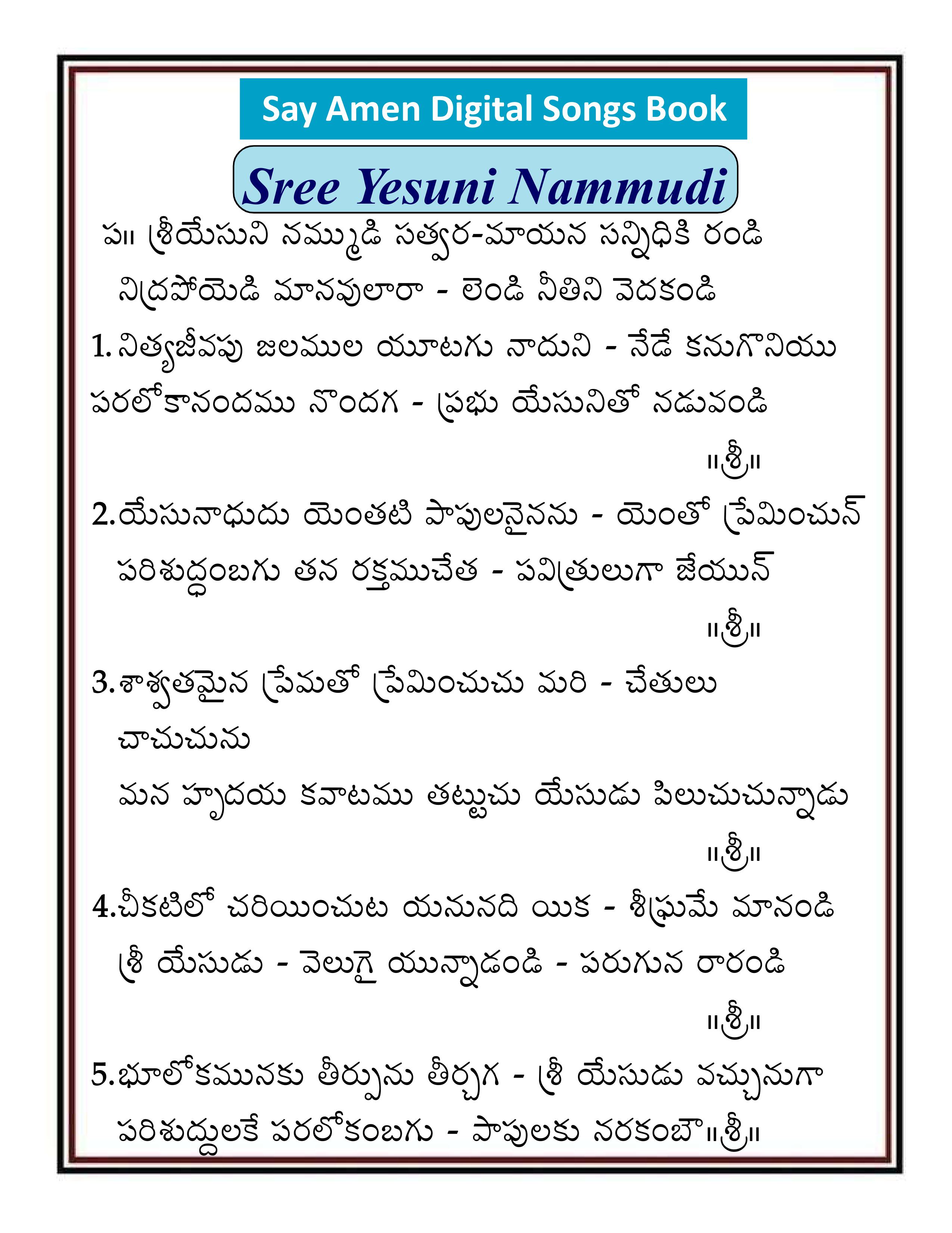 శ్రీ యేసుని నమ్ముడి           Sree Yesuni Nammudi
